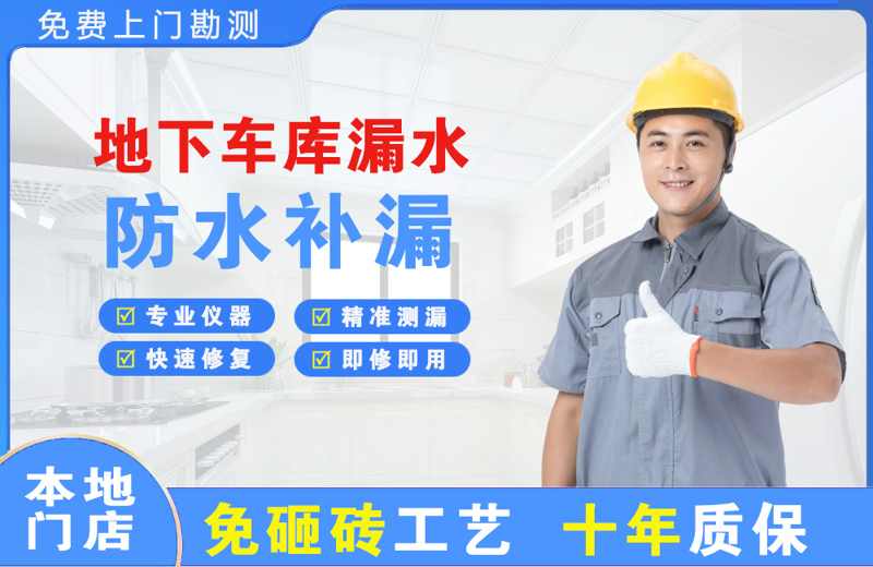 错那地下车库漏水维修